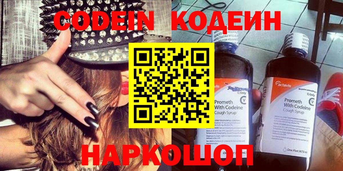 Codein Purple Drank  Кодеиновый сироп Lean Purple Drank  Вход с VPN  Новоалександровск 